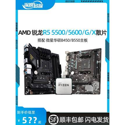 AMD锐龙R5 5600G 5600X 散片5500搭华硕B550M微星B450主板CPU套装