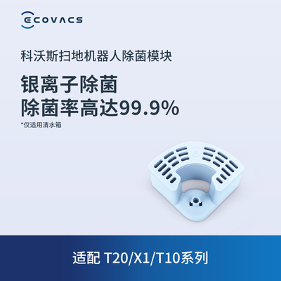 科沃斯地宝配件   T20/T10/X1系列适配缓释银离子模块1只装