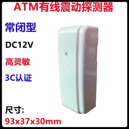 新款NS-100V有线振动报警器ATM金库震动传感器12V