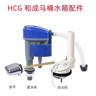 HCG矮马桶水箱配件C300C360C4230C4232C3340进水排水阀