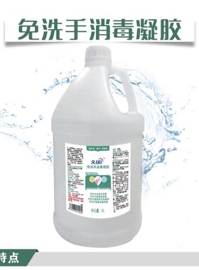 久朋免洗手消毒凝胶4L大桶装企业家用量大杀菌消毒
