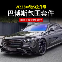 适用于W223奔驰S级巴博斯包围S400 S450L BRABUS前唇中网后唇尾喉