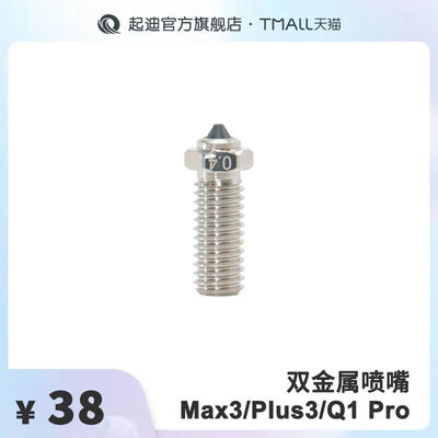 QIDI 起迪3D打印机双金属喷嘴【适用于Max3/Plus3/Q1 Pro】