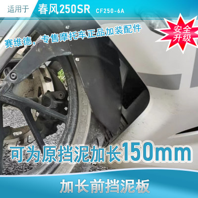 适用于春风250SR前挡泥CF250-6A挡泥板防水新款改装不打孔挡泥