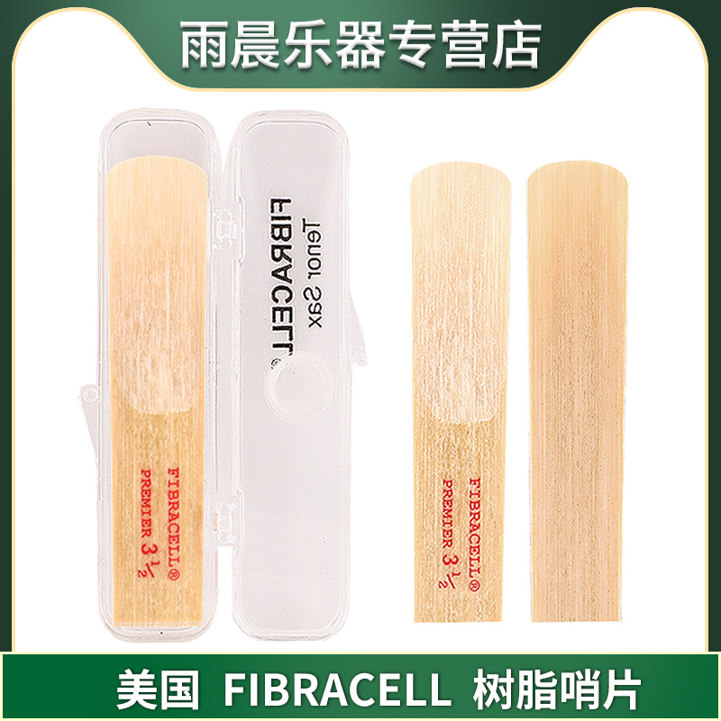 FIBRACELL美国进口菲比赛尔高音/中音/次中音萨克斯树脂哨片