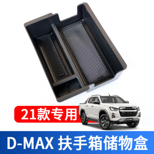 MAX扶手箱储物置物盒隔层手机收纳车用袋 DMAX改装 五十2铃021款