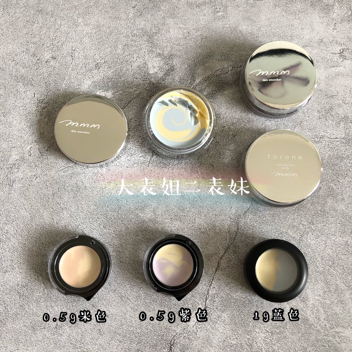 试色压盘小样m.m.m/mmm粉色妆前底霜毛孔隐形膏高光保湿紫色蓝色