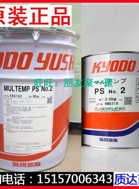 正品协同EP NO.1 KYODO MULTEMP PS NO.2油脂 PSNO. 2润滑油2.5kg