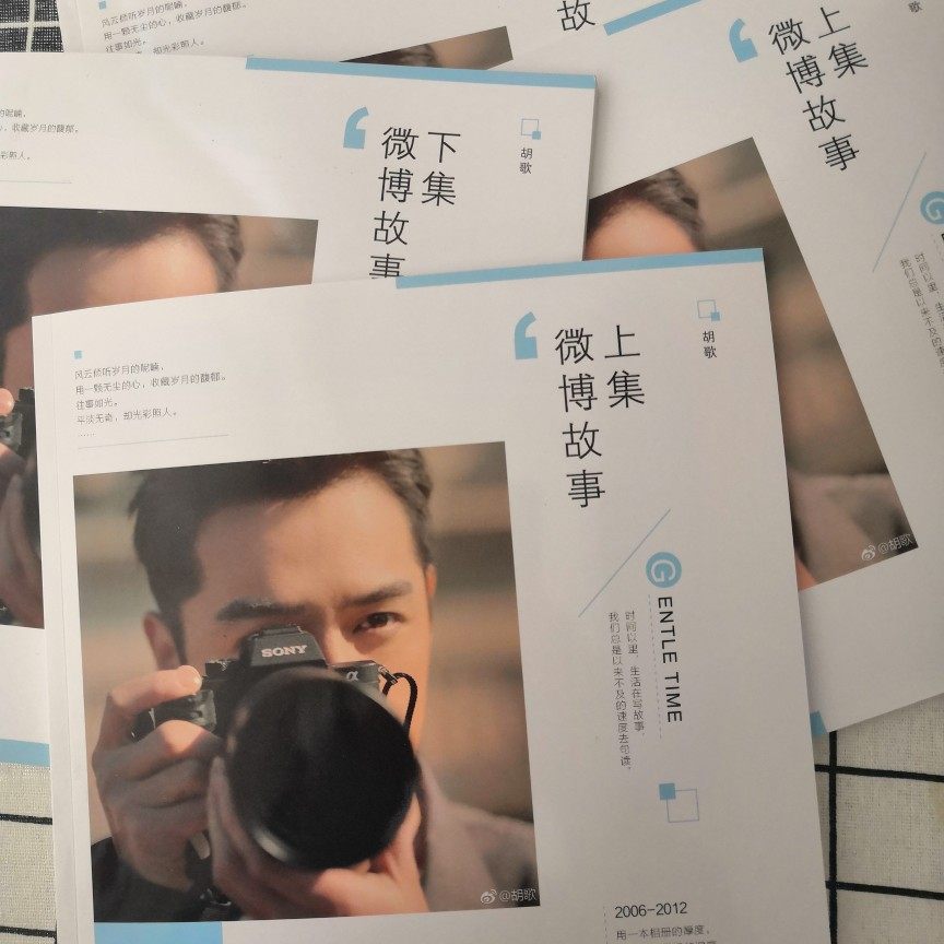 胡歌微博语录故事全集收藏纪念册(2006-2020全集一套四本)