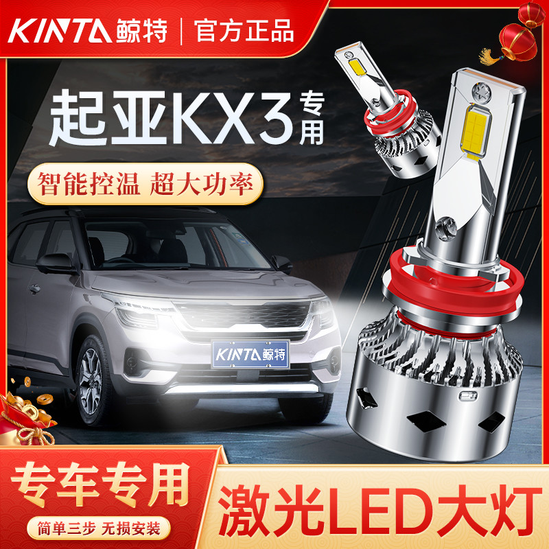 适用起亚KX3傲跑LED大灯泡改装远近光一体聚光超亮透镜激光车灯