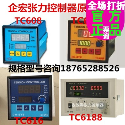 。台湾企宏CH-SYS张力控制器TC-608F PTC616610dtc614WJ-200ES606