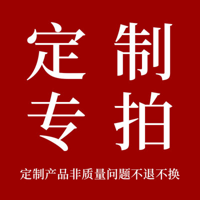 定【制接专拍】定制非质量问题不退不换 联系客服拍下金额