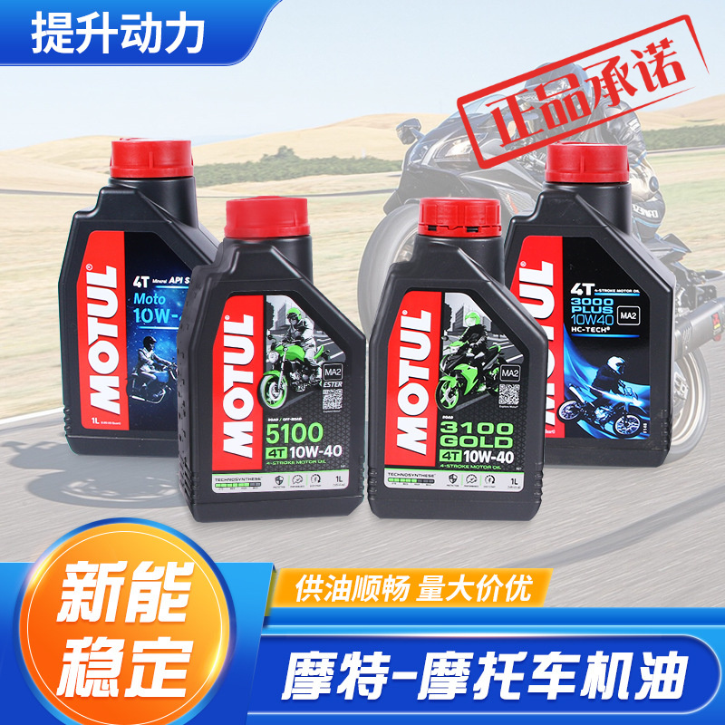 ㊣㊣MOTUL法国moto  3000 3100 5100 1L 10W40四季通用摩托车机油 工业油品/胶粘/化学/实验室用品 其他助剂 原图主图