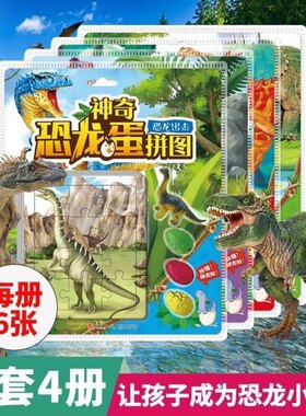 神奇恐龙蛋拼图玩具 小恐龙玩具3岁儿童益智开发智力游戏纸质拼板