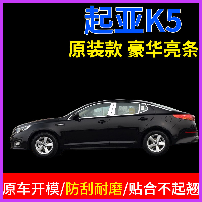 适用于起亚K5专用配件大全改装饰不锈钢亮条车窗饰条车身亮片