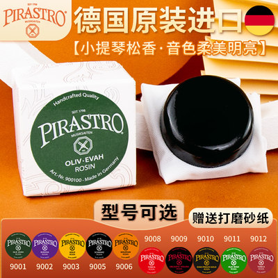 PIRASTRO德国进口小提琴松香大提琴二胡贝司皮拉斯托松香