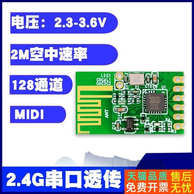 .24G无线串口透传模块MIDI协议UART通讯半双工跳频远距离