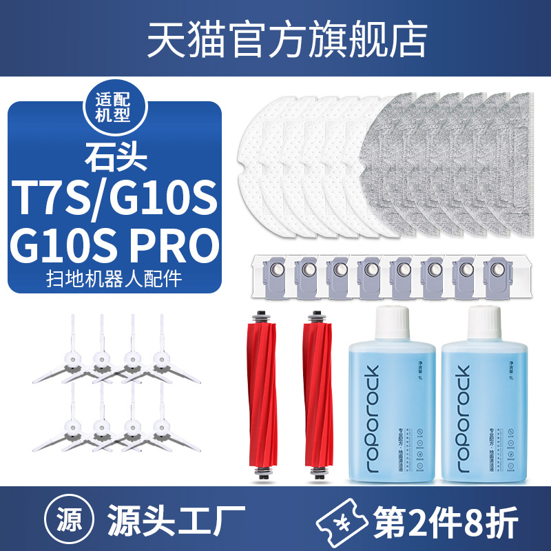 适配石头G10S PRO/PURE扫地机器人配件S7/T7S PLUS过滤网边刷耗材