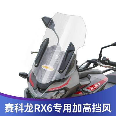 适用于赛科龙RX6改装挡风玻璃SR650加高前挡风挡雨板透明风挡护胸