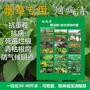 壮烟宝烟病清控烤烟黑胫病根腐病根结线虫死苗烂根一喷绿