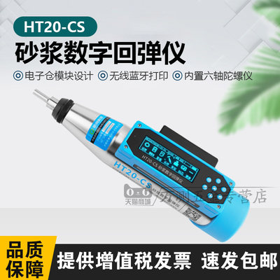 睿朗科技HT20-CS砂浆回弹仪砌体抗压强度检测仪一体式数显回弹仪