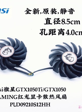 msi微星GTX1050Ti/GTX1060 GAMING红龙显卡散热风扇PLD09210S12HH