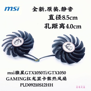 msi微星GTX1050Ti/GTX1060 GAMING红龙显卡散热风扇PLD09210S12HH