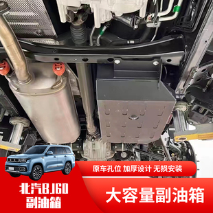 北京汽车BJ60不锈钢加大副油箱备用油箱储油桶增大续航里程主油箱