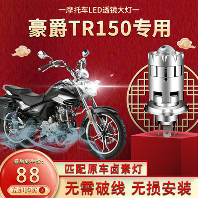 适用TR150摩托车LED大灯透镜改装配件远光近光一体三爪灯泡前大灯