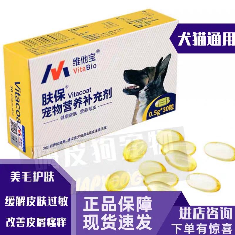 维他宝肤宝肤保鱼油胶囊犬猫掉毛瘙痒皮屑过敏性皮肤病狗狗美毛油