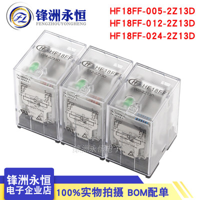 HF18FF-005/012/024-2Z13D两组转换8脚插入式7A250VAC继电器2Z1