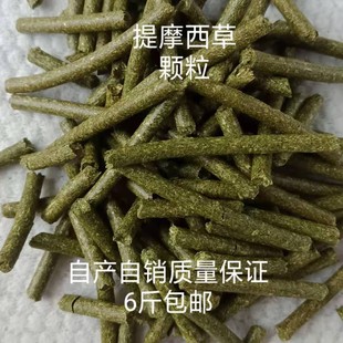 2024年新提摩西草粉做的颗粒兔兔龙猫豚鼠荷兰猪饲料满6斤包邮