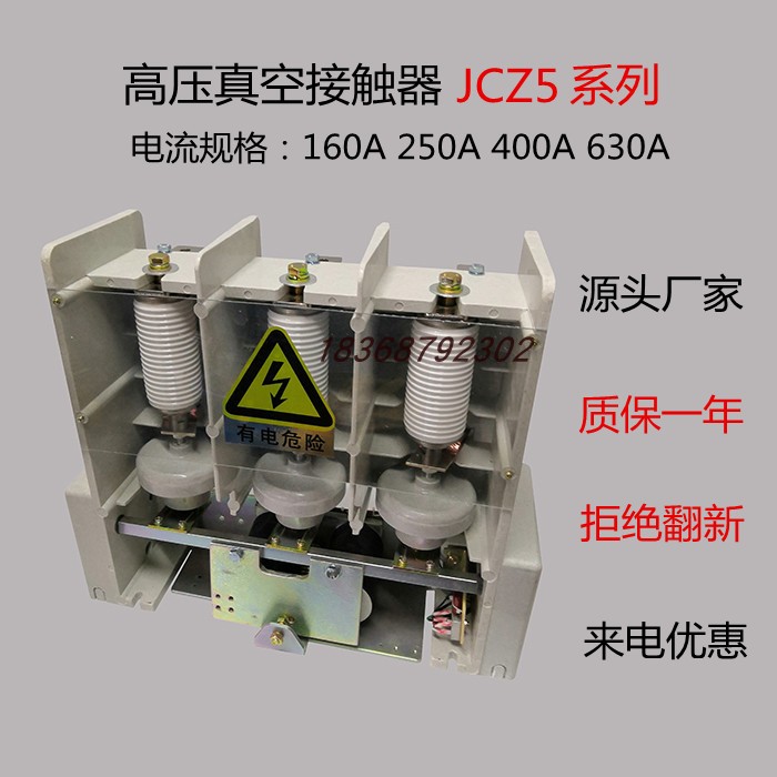 高压交流真空接触器户内 JCZ5-6 7.2 10J 12KV 160 250 400 630A