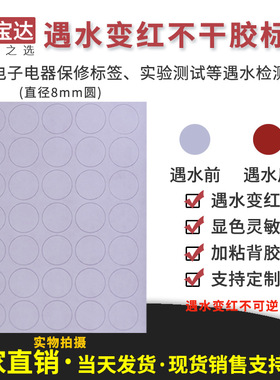 创宝达遇水变红标签直径8mm圆500贴 电子电器锂电池保修标签贴纸