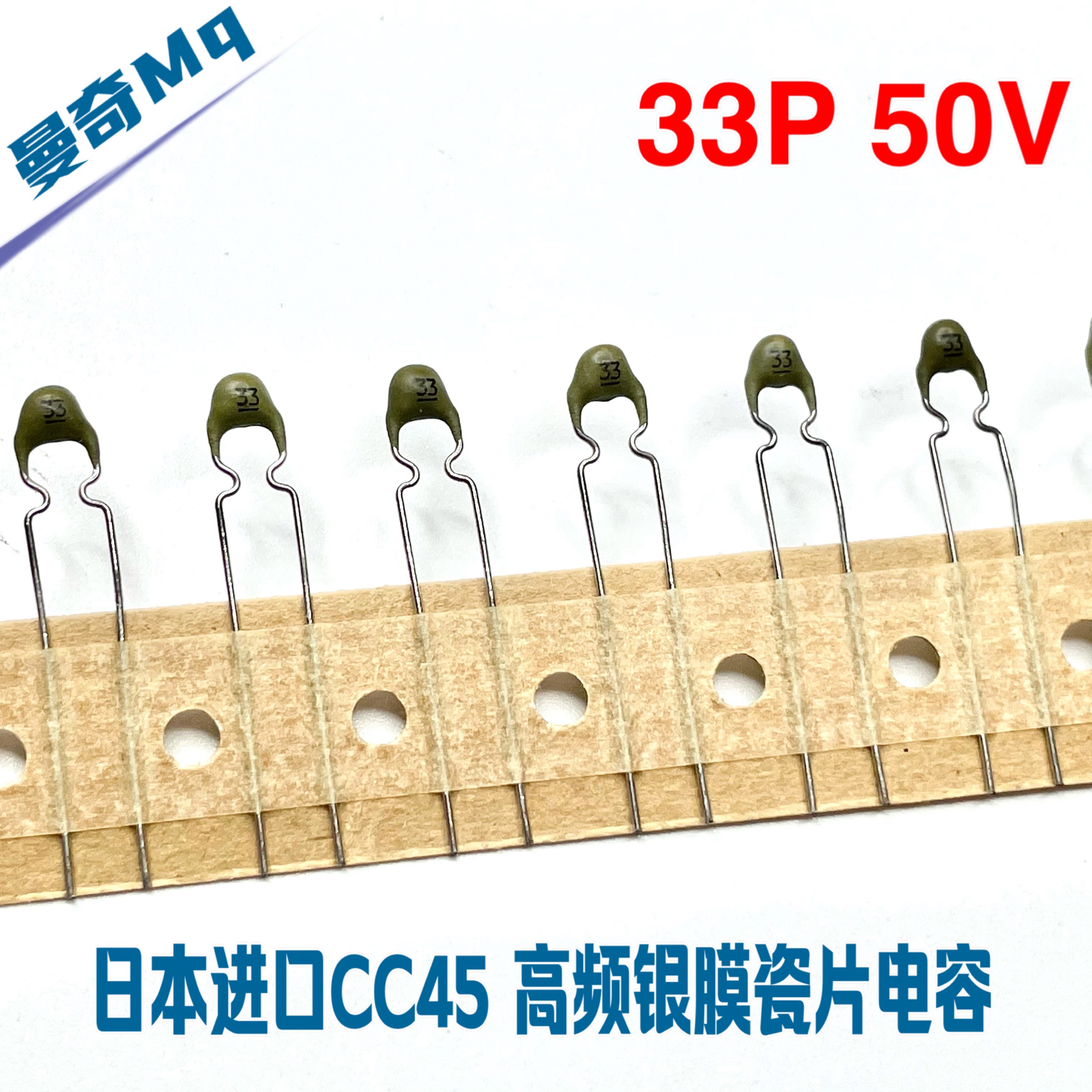 日本进口CC45 TDK 33P 50V 高频瓷片银膜电容 33PF 5MM 发烧电容
