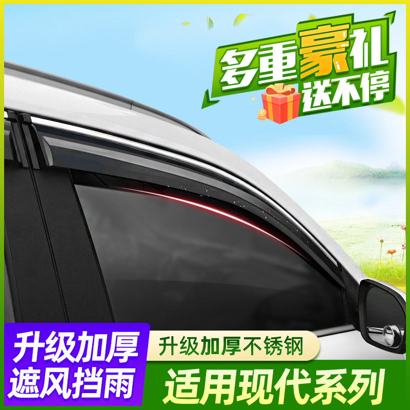 适用北京现代悦动朗动名图ix35晴雨挡领动途胜瑞纳雨眉车窗挡雨板