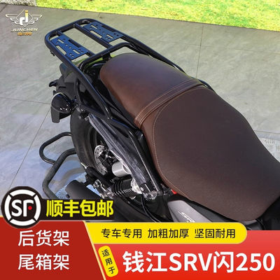 适用钱于江SRV闪250尾架后货架尾翼后靠背扶手后座架QJ250-2N支架