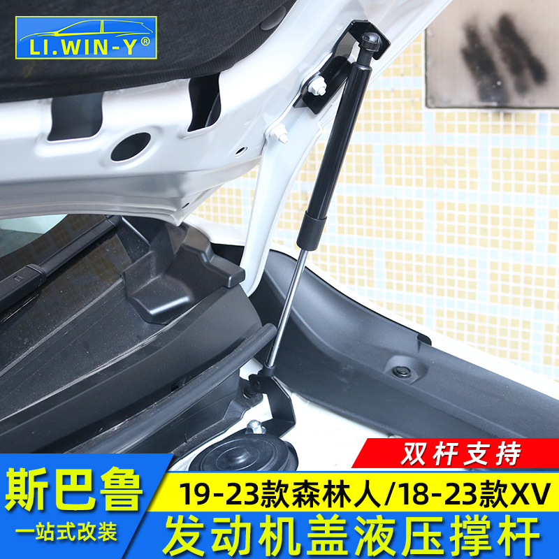 适用斯巴鲁19-24款森林人改装18-23XV发动机盖撑杆引擎盖撑杆液压