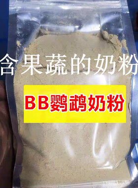 鹦鹉专用250g虎皮玄凤通过奶粉