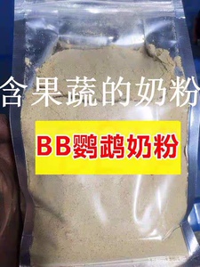 鹦鹉专用250g虎皮玄凤通过奶粉