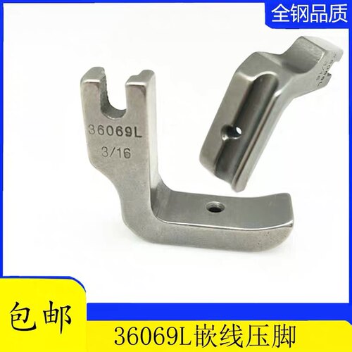 全钢平车嵌绳压脚嵌线压脚包绳子压脚36069R/L固定带槽压脚平缝机