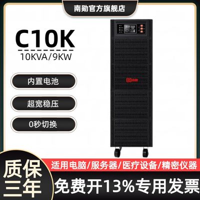 南勋C10K UPS不间断电源10KVA/9KW在线式内置电池服务器机房应急