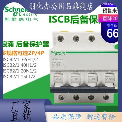 防雷浪涌专用后备保护器ISCB240H1/2电涌保护ISCB1 25L2/L1