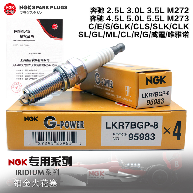 NGK铂金火花塞LKR7BGP-8 95983奔驰C级E级S级威霆唯雅诺M272M273