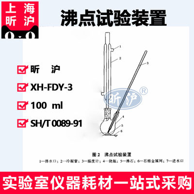 上海昕沪XH-FDY-3发动机冷却液沸点测定法SH/T 0089-91 沸点试验