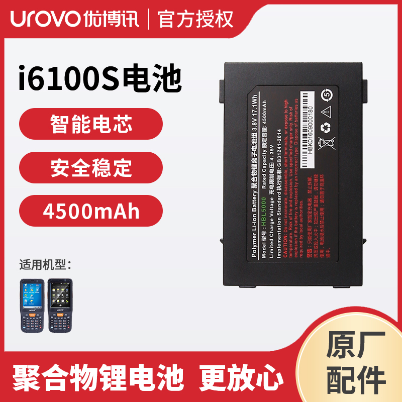 UROVO优博讯I6100S/I6000S数据采集器配件电池圆中申通电商仓储物