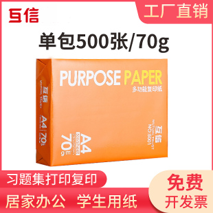 互信A4纸打印复印纸70g单包500张办公用品a4打印白纸整箱一包a4打