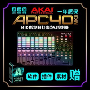 APC40 MK2进口控台行货保修一年夜店国外素材提供售后服务售后