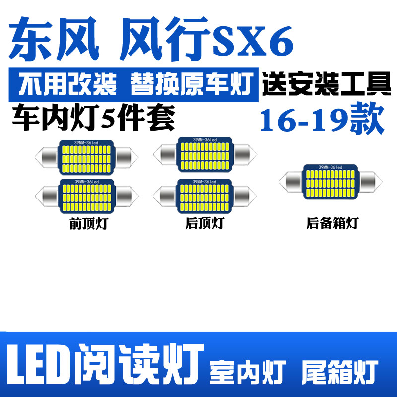 16-19款东风风行SX6专用LED阅读灯改装室内灯车内化妆灯后备箱灯 汽车零部件/养护/美容/维保 车内灯 原图主图