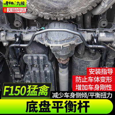 适用猛禽F150 LTD改装平衡杆稳定杆17-20款坦途防倾杆底盘加强件